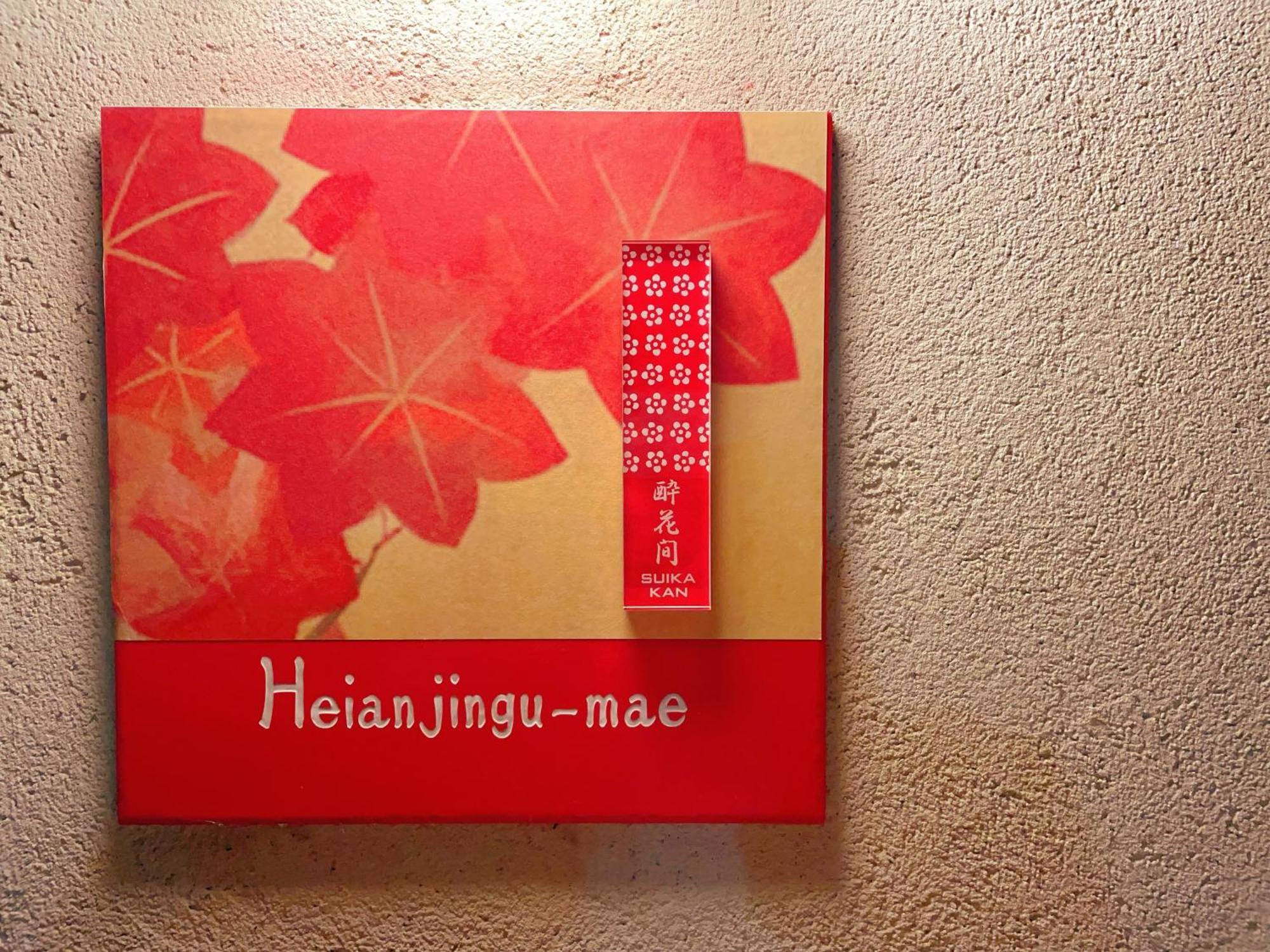 Suikakan Heianjingumae 酔花間 Kjóto Exteriér fotografie